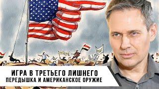 Александр Артамонов | Игра в третьего лишнего | Передышка и американское оружие