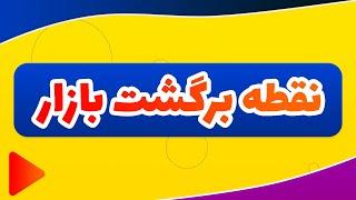 تحلیل بورس امروز : تحلیل شاخص کل و شاخص کل هم وزن | نقطه برگشت بازار؟