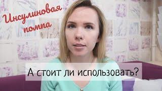 Инсулиновая помпа: стоит ли использовать?