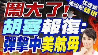 鬧大了!胡塞武裝報復:飛彈命中"艾森豪威爾號"航母 | 蔡正元.栗正傑.謝寒冰深度剖析?【張雅婷辣晚報】精華版@中天新聞CtiNews