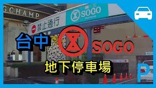 [停車場] 廣三SOGO 地下停車場 (台中) Kuang San SOGO Department Store Parking Lot. Taichung [機械停車場] 平日 非 週年慶