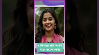 দরকার হলে দেশে এসে চানাচুর বেচেন #shorts #viralshorts #viralvideo