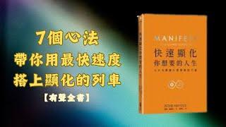 【有聲全書】《MANIFESTATION 快速顯化你想要的人生》| 無背景音樂 | 聽書