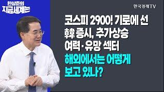 코스피 2900! 기로에 선 韓 증시, 추가상승 여력·유망 섹터 l 해외에서는 어떻게 보고 있나?ㅣ한상춘의 지금세계는ㅣ한국경제TV