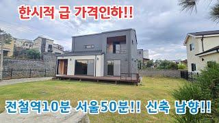 한시적 급 가격인하!! 전철10분 서울50분! 진입로 최상 신축!! /양평전원주택/ 양평전원주택급매물/ 양평전원주택급매/ 양평전원주택매매/전원주택/ 전원주택매매