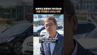 25%만 남은 초등학교 운동장, 주민들 “마을의 화합장소 잃었다” 시위 #shorts