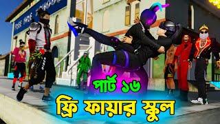 Free Fire School Part 16 | নতুন ম্যাডাম আসছে স্কুলে । Free Fire School Funny Video | Dibos Gaming