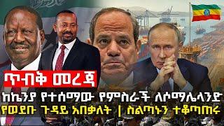 ጥብቅ መረጃ -  ታላቅ የምስራች - አደገኛው ሰው ተሾሙ | ሶማሌላንድ ወደ ሃገርነት@HuluDaily - ሁሉ ዴይሊ