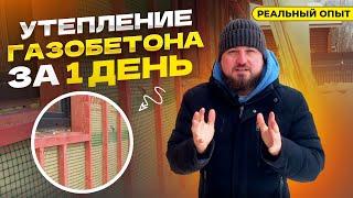 Утепление газобетона за 1 день: реальный опыт с Эковатой!