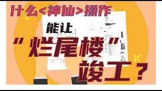 【阿里建筑】“雇”事汇之已经竣工的烂尾ADU