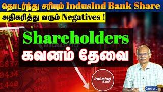 IndusInd Bank அடி மேல் அடி ,இதுதான் சரியான நேரமா ?