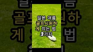 (알고가면 내가편한 일본 여름골프 팁) #도쿄린짱 골프채널 #日本ゴルフ場　#일본골프 #일본골프예약