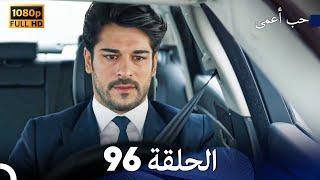 حب أعمى الحلقة 96 (Arabic Dubbed)