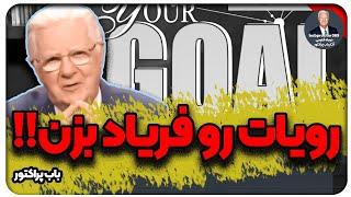 رویات رو فریاد بزن!! / باب پراکتور (دوبله فارسی)