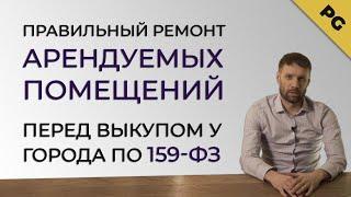 Как зачесть стоимость ремонта в счет выкупа помещения у города по 159-ФЗ?