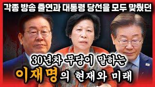 방송 출연과 대통령 당선 국운예언을 모두 맞췄던 무당이 말하는 이재명의 충격적인 현재와 앞으로의 미래..[이재명 사주풀이 신점]