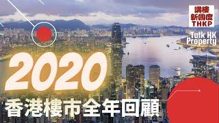 【2020香港樓市全年回顧】2020香港樓市全年回顧‼️潘Sir‼️Gelman‼️【講樓新國度】訂閱人數突破2️⃣4️⃣0️⃣0️⃣