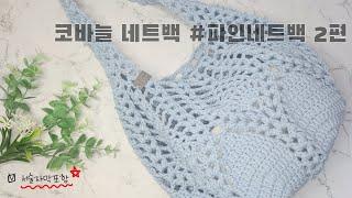 [가방] 파인네트백, 코바늘여름가방, 파인애플네트백, 코바늘네트백, 코바늘가방, 손뜨개가방 #crochet #crochetbag  #crochetbagkorea