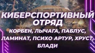 ОТРЯД ''МИРА ТАНКОВ'' - ЛЫЧАГО-КОРБЕН-ПАБЛУС-БЛАДИ-ХРУСТ-ЛАМИНАТ-АРТУР - ПОЛНЫЙ КИБЕРСПОРТ