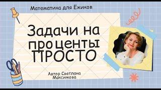 Как решать задачи на ПРОЦЕНТЫ %%% Математика 6 класс