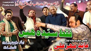 Fakat Syeda Hay | Abid Ali Mehar (Qawal) | Dua Go Nadeem Abbas Lonay Wala | Lonay Wala Production