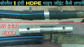 how to joint HDPE pipe ,ss joint nipple,बोर का पाइप जॉइंट करे बहोत ही आसानी से