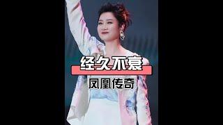 鳳凰傳奇演唱會：手機不離手真相！玲花一句話揭秘全場！#鳳凰傳奇演唱會