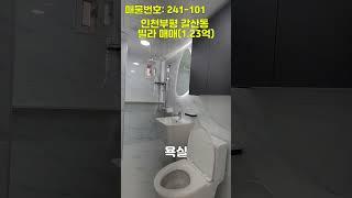 인천 부평 갈산동 빌라 매매. 특올수리 빌라. 즉시입주.