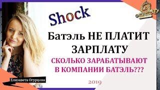 БАТЭЛЬ НЕ ПЛАТИТ! ШОК- или сколько можно заработать в батэль. Зарплата батэль.