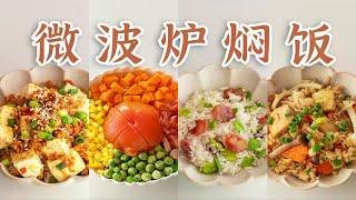 《15min微波炉焖饭》：从入门到精通