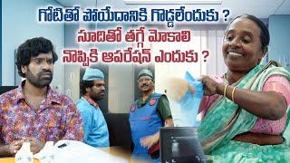 సూదితో తగ్గే మోకాలి నొప్పికి ఆపరేషన్ ఎందుకు ? | DR SUDHEER  | BITHIRISATHI LATEST |