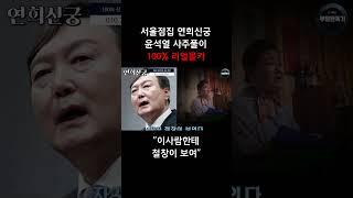 무당집에 찾아가 윤석열 사주만 드려봤더니.. 경악!!