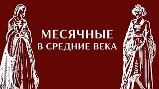 МЕСЯЧНІЕ В #СРЕДНЕКОВЬЕ. Ведьмы, красные платья, рыжие дети. Менструация, история гигиены