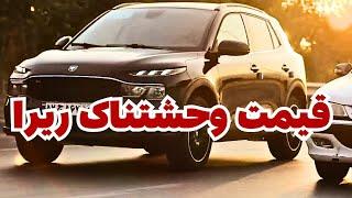 بررسی کامل خودرو ریرا | قیمت کارخانه، بازار و سامانه یکپارچه + مزایا و معایب