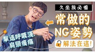 NG坐姿全身痠痛！搞懂身體角度與線條不再痠痛！｜迷思破解