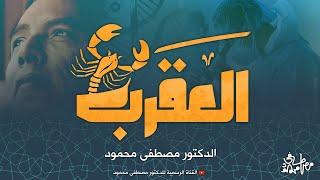 العقرب | من أروع حلقات الدكتور مصطفى محمود رحمه الله | The Scorpion