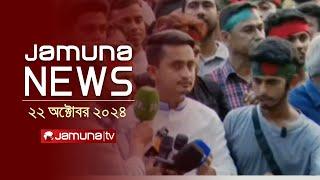 যমুনা নিউজ | Latest News Headline and Bulletin | Jamuna News | 22 October 2024 | 4 PM | Jamuna TV