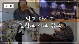 여하튼 책과 관련된 일은 다 하는 북튜버스러운 브이로그 