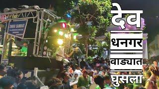 #देव_धनगर_वाड्यात_घुसला | official marathi song | swar samrat brass band satana | 𝐁𝐡𝐚𝐠𝐰𝐚𝐧 𝐌𝐚𝐬𝐭𝐞𝐫