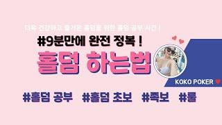 [홀덤 공부] 홀덤 하는법! 아주 쉽게 9분만에 완전 정복! Feat.홀덤족보 , 홀덤규칙 룰 _홀덤강의