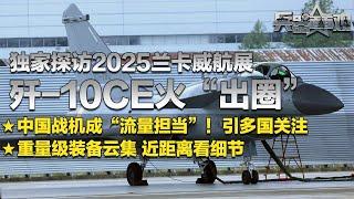 歼-10CE火“出圈”了！中国战机成“流量担当” 引发多国强烈关注！独家探访2025兰卡威航展：重量级装备震撼云集！日本“最上”级护卫舰暗藏玄机？「兵器面面观」| 军迷天下