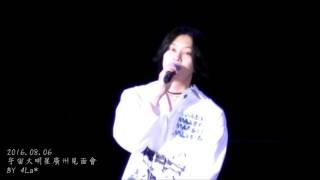 2016.08.06 宇宙大明星廣州見面會 「月亮代表我的心」