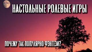 Настольные ролевые игры: почему так популярно фэнтези?