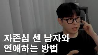 자존심이 센 남자와 연애하는 방법