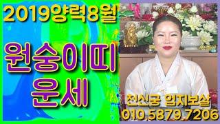 [서울점집][강북점집][수유리점집][천신궁엄지보살][신점공수] 2019 양력 8월 원숭이띠운세