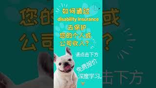 在加拿大如何通过 "disability insurance" 这个工具去保护您的个人或公司收入?