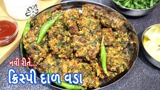 ક્રિસ્પી દાળ વડા | Gujarati dal vada | Moong dal vada | Gujarati dal vada recipe | crispy dal vada