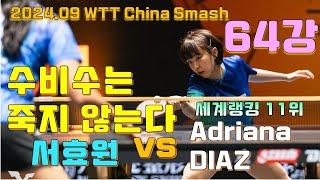 누가 은퇴한데?? 아직 죽지 않은 서효원 vs 디아즈 2024.09 베이징 스메시 64강 [SUH Hyo Won vs Adriana DIAZ]