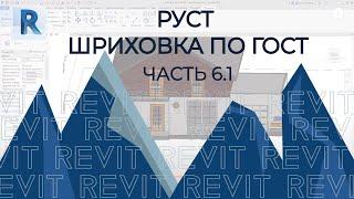 План дома в REVIT.Часть 6.1. Как сделать РУСТ в ревите?Revit рельефная кладка