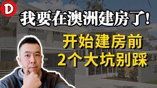 澳洲建房子系列 开始建房前2个坑真的要避开！Danny的澳洲笔记